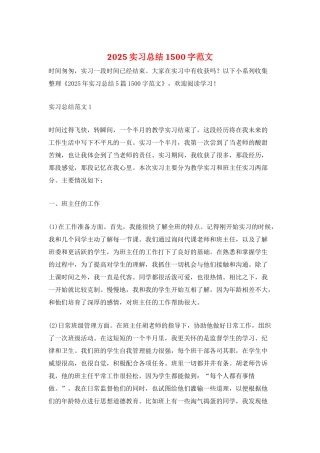2025实习总结1500字范文