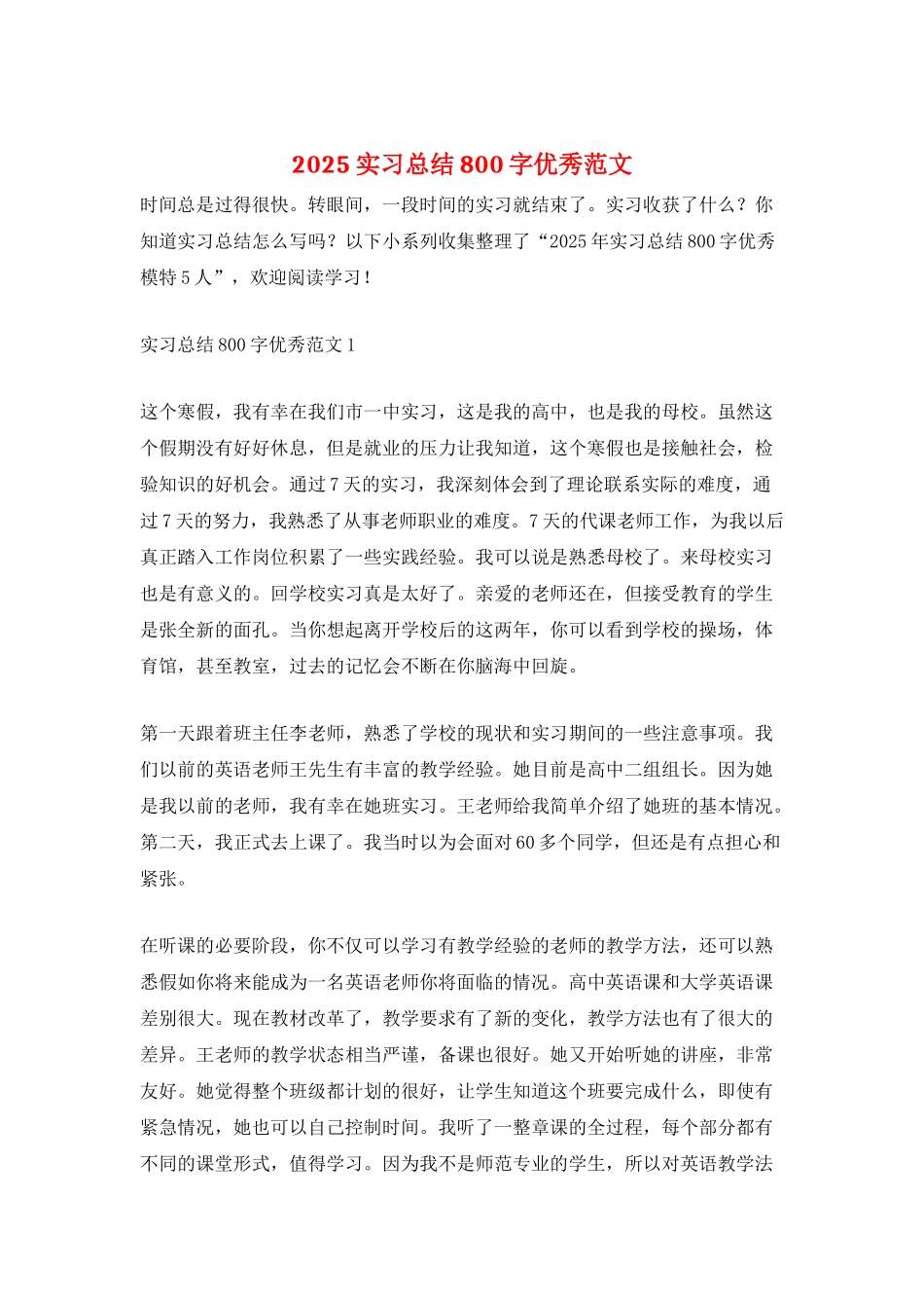 2025实习总结800字优秀范文_第1页