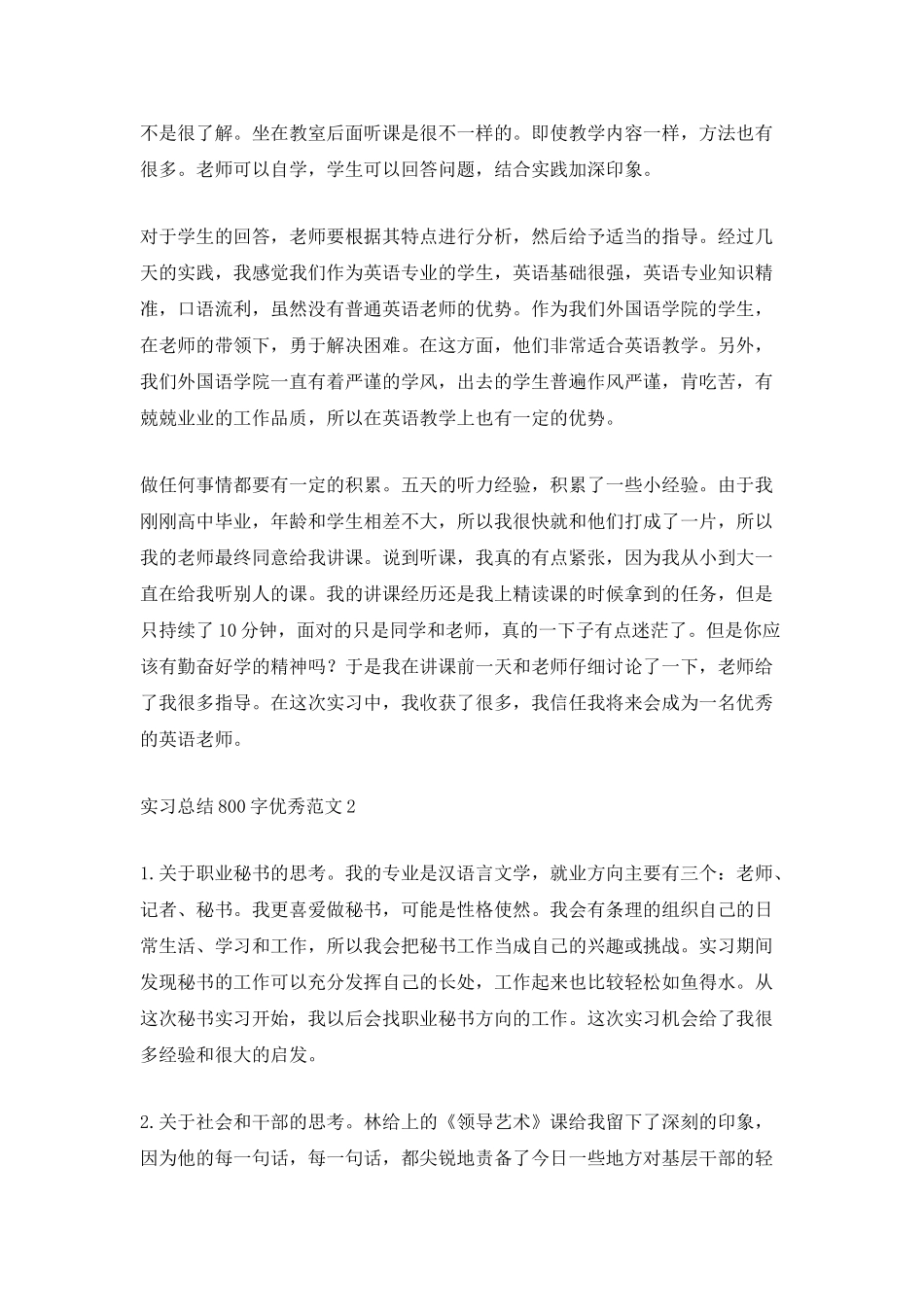 2025实习总结800字优秀范文_第2页