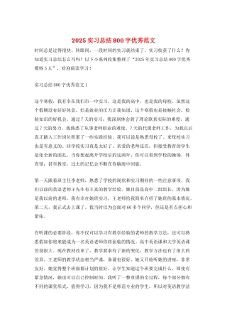 2025实习总结800字优秀范文