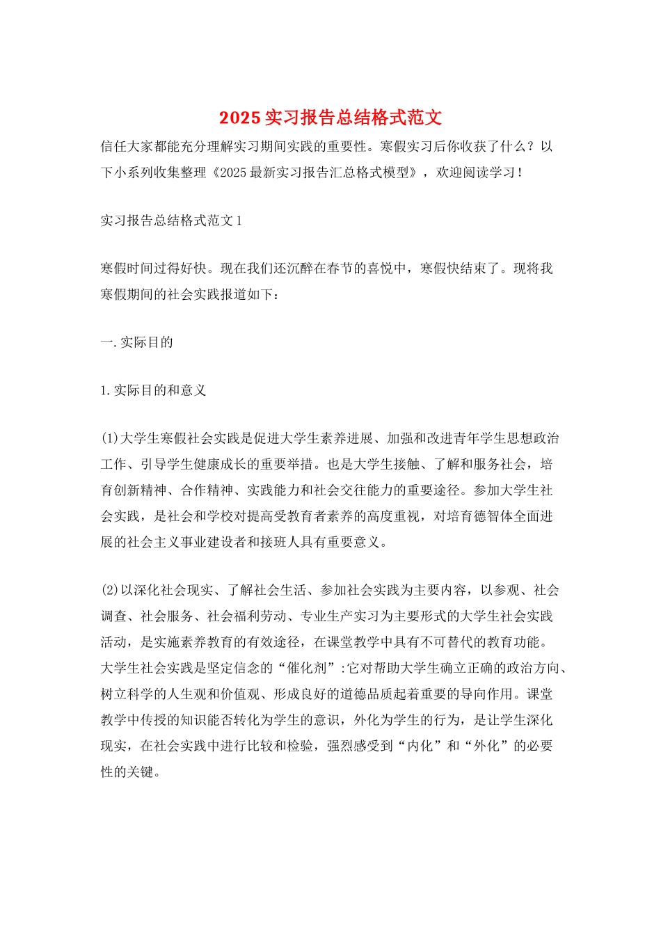 2025实习报告总结格式范文_第1页