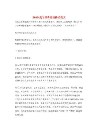 2025实习报告总结格式范文