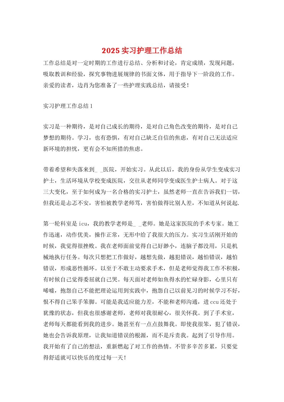 2025实习护理工作总结_第1页