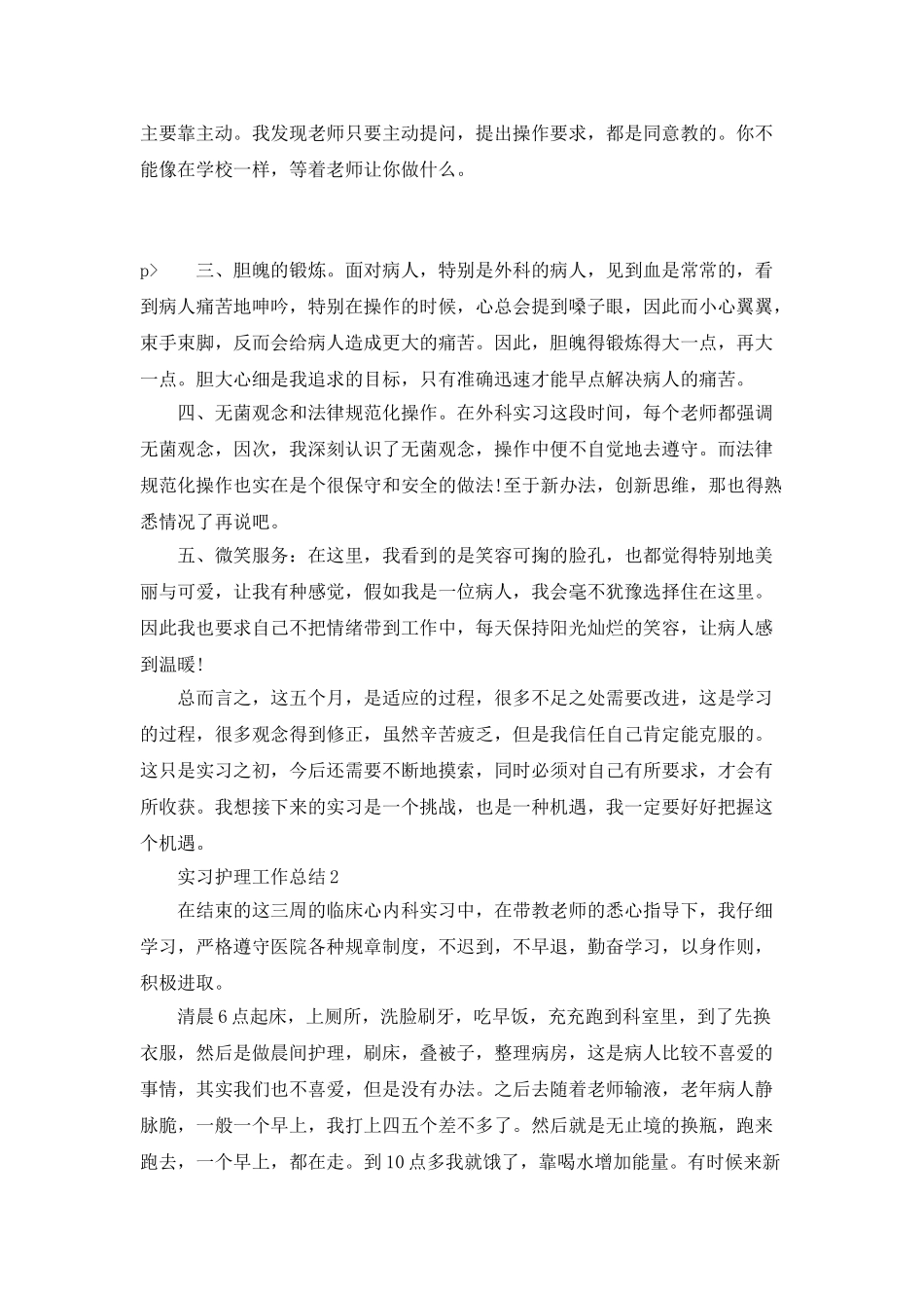2025实习护理工作总结_第3页