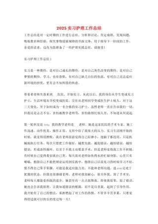 2025实习护理工作总结