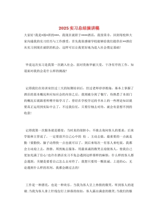 2025实习总结演讲稿