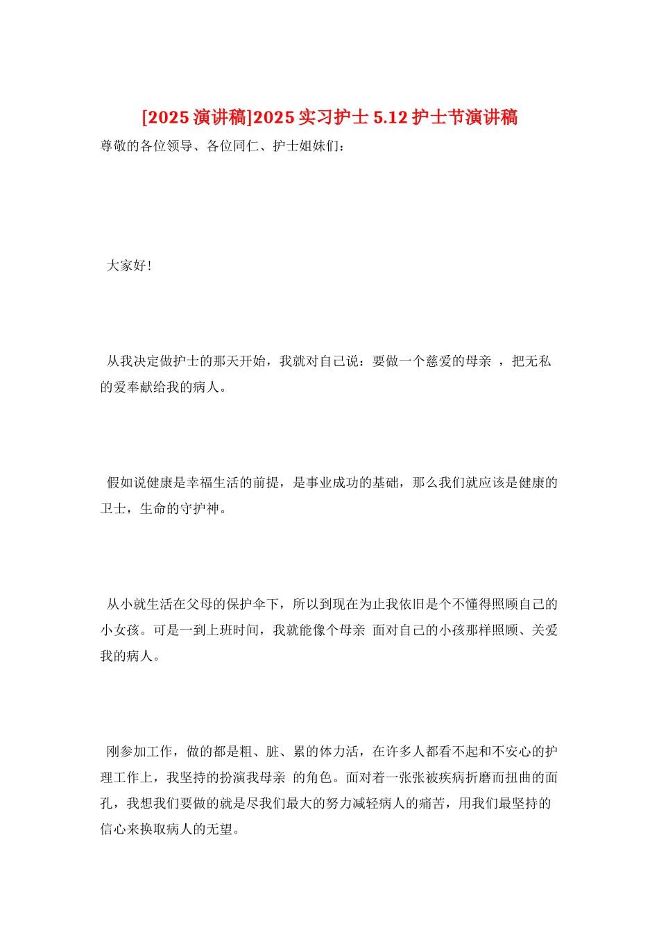 2025实习护士5.12护士节演讲稿_第1页