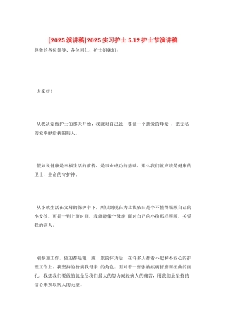 2025实习护士5.12护士节演讲稿