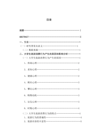 当代大学生旅游消费行为研究分析  工商管理专业