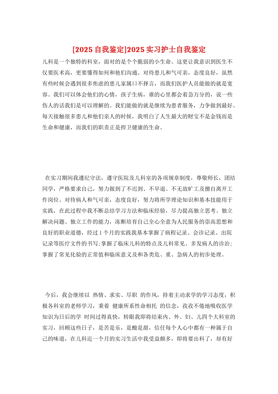 2025实习护士自我鉴定_第1页