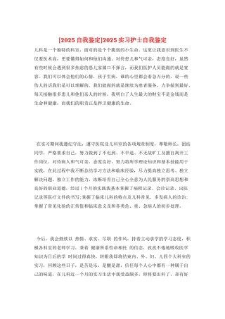 2025实习护士自我鉴定