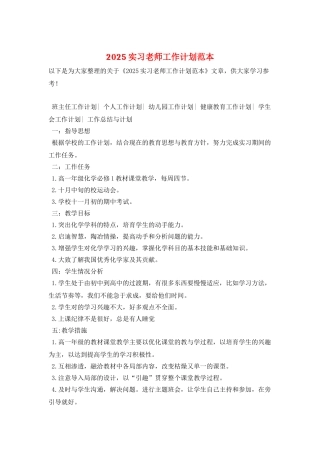 2025实习教师工作计划范本