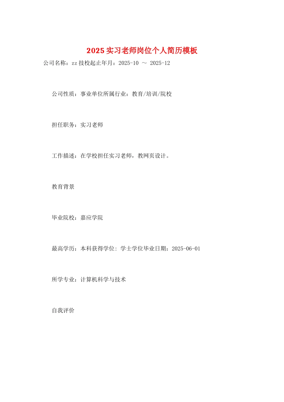 2025实习教师岗位个人简历模板_第1页