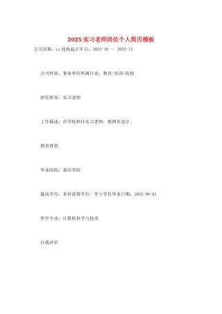 2025实习教师岗位个人简历模板