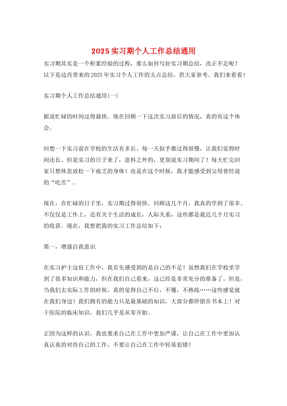 2025实习期个人工作总结通用_第1页