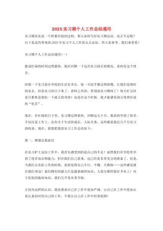 2025实习期个人工作总结通用