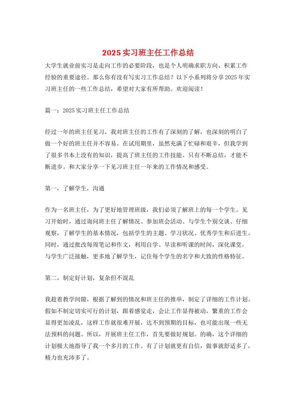 2025实习班主任工作总结_第1页