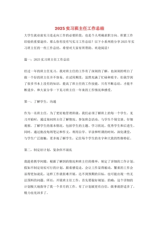 2025实习班主任工作总结