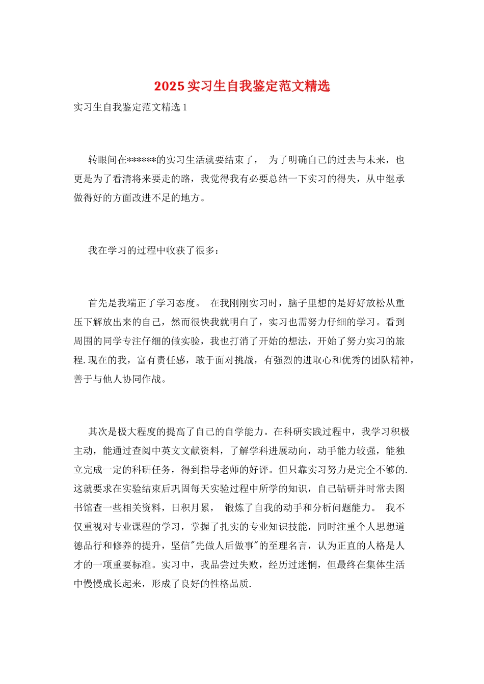 2025实习生自我鉴定范文精选_第1页