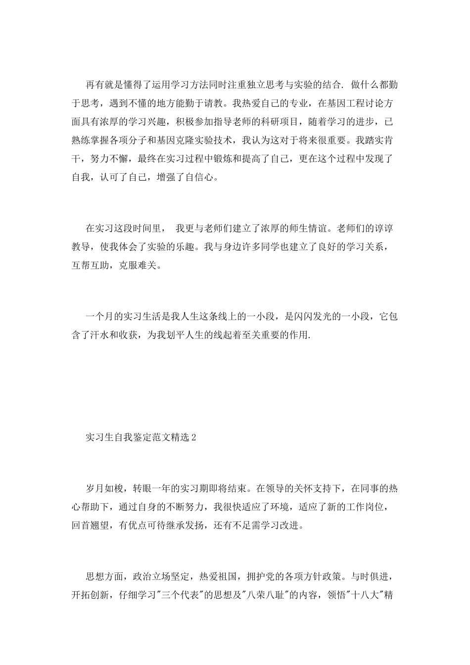 2025实习生自我鉴定范文精选_第2页