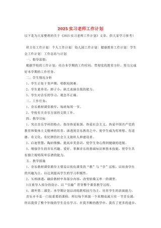 2025实习教师工作计划