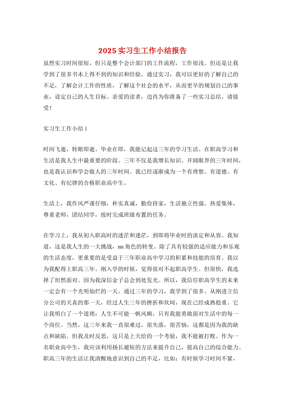 2025实习生工作小结报告_第1页