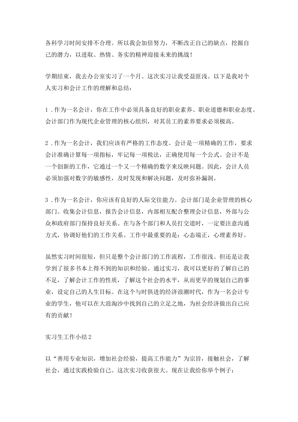 2025实习生工作小结报告_第2页
