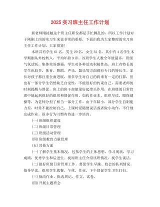 2025实习班主任工作计划