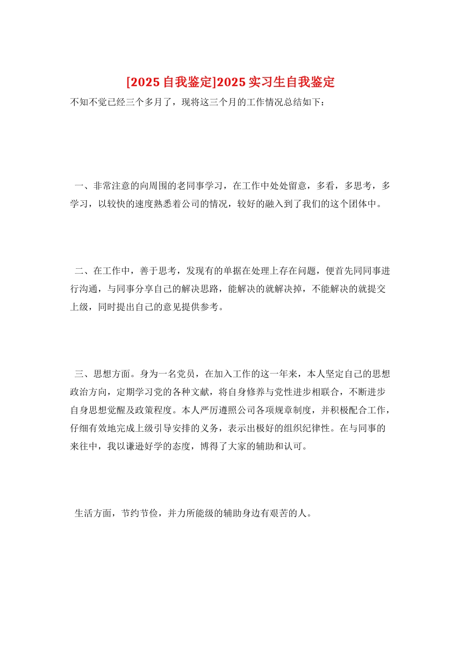 2025实习生自我鉴定_第1页