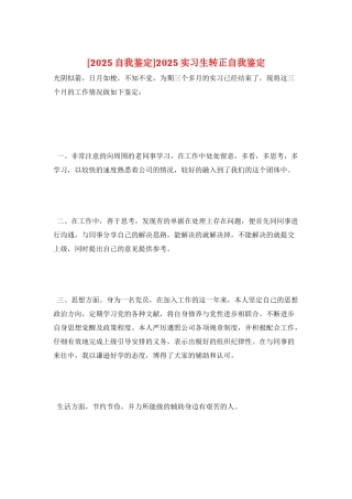 2025实习生转正自我鉴定