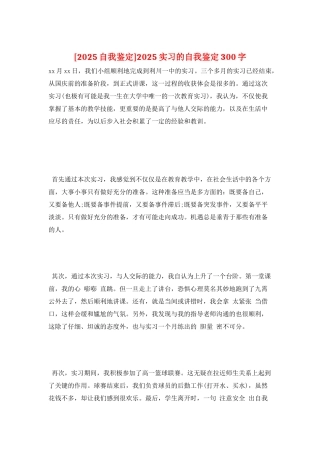 2025实习的自我鉴定300字