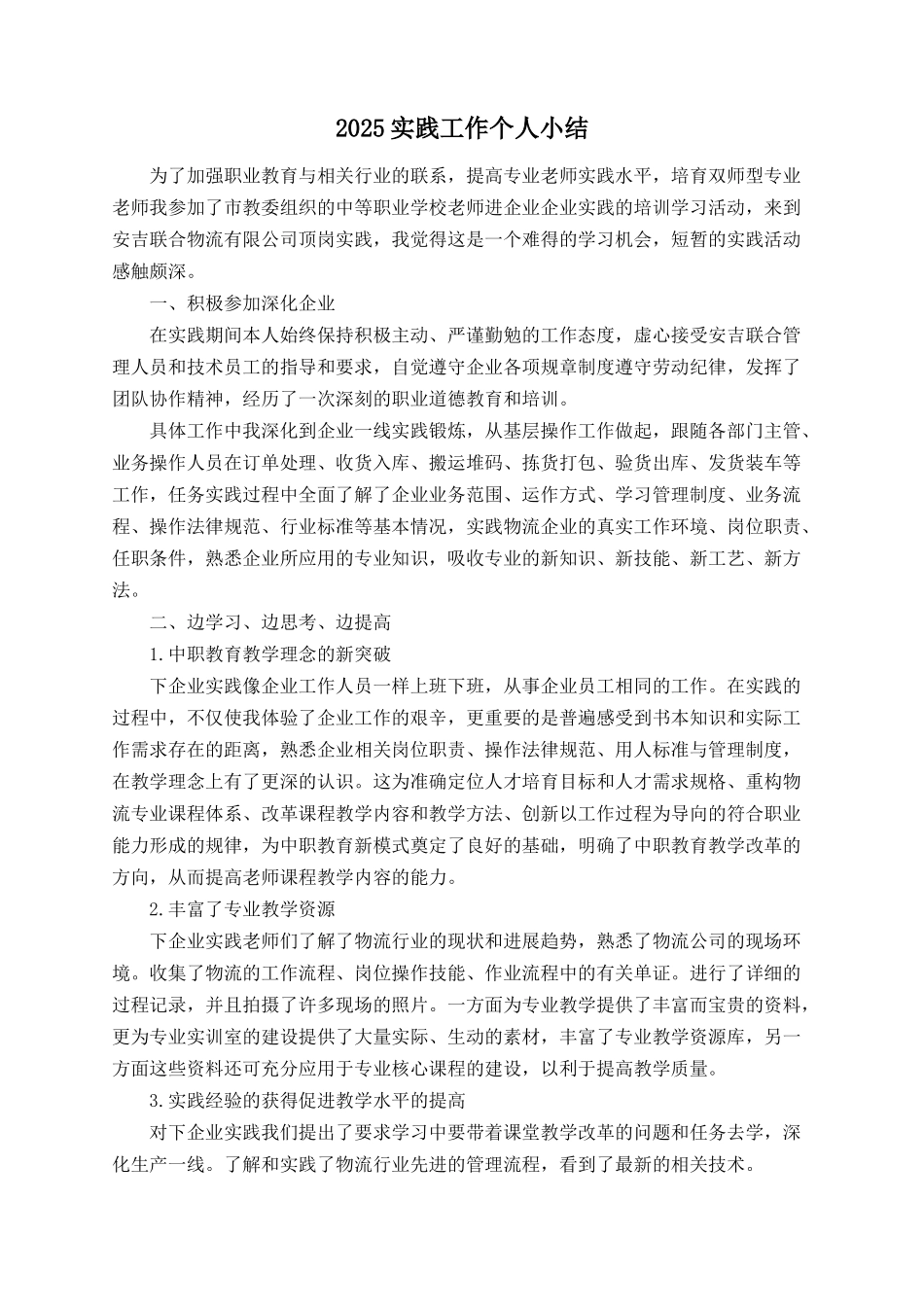 2025实践工作个人小结_第1页