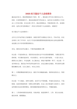 2025实习鉴定个人总结报告