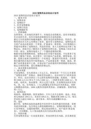 2025宠物用品店创业计划书