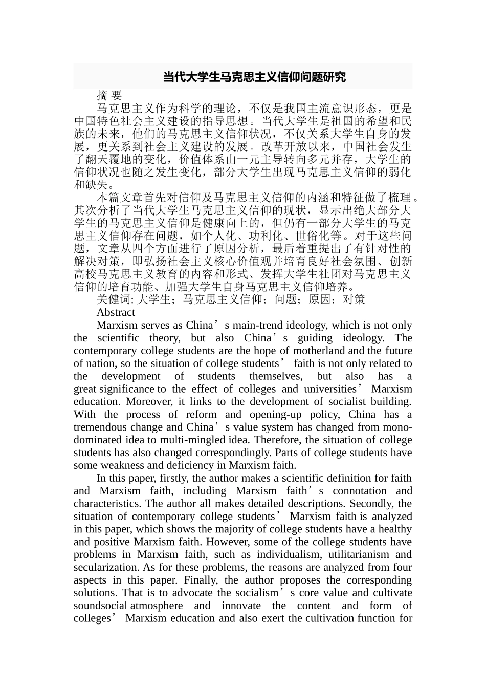当代大学生马克思主义信仰问题研究分析 行政管理专业_第1页