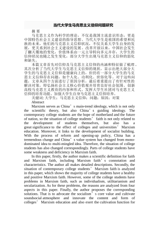 当代大学生马克思主义信仰问题研究分析 行政管理专业