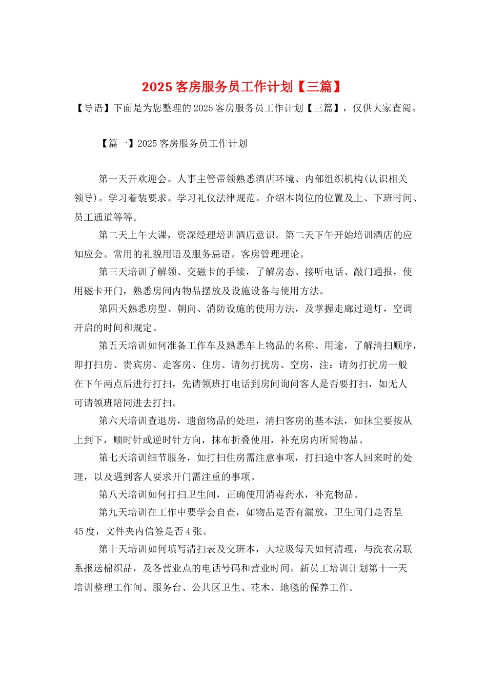 2025客房服务员工作计划_第1页