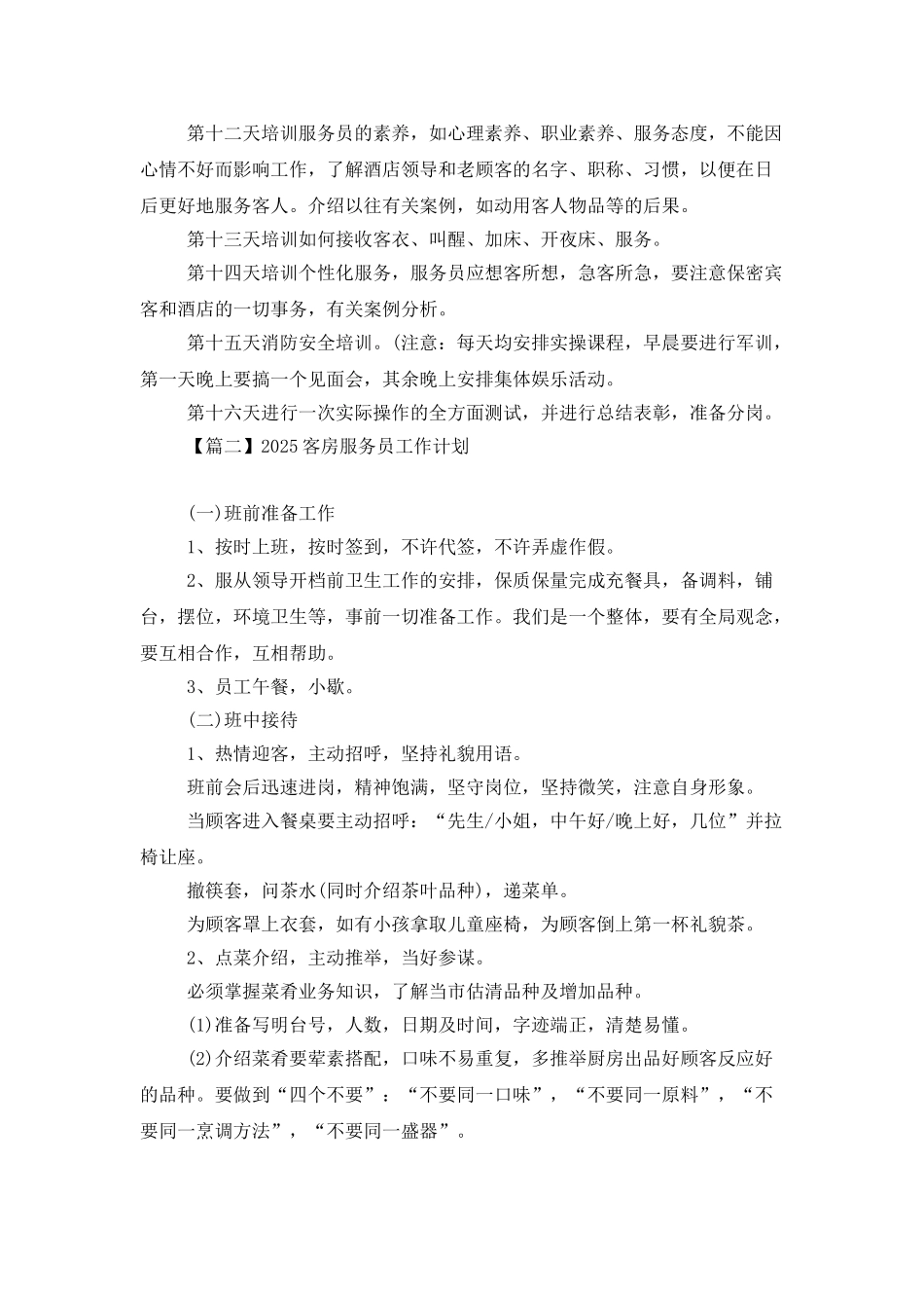 2025客房服务员工作计划_第2页