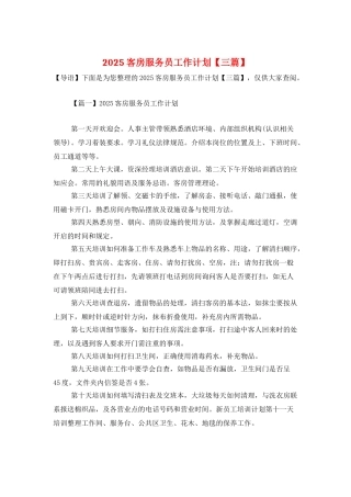 2025客房服务员工作计划