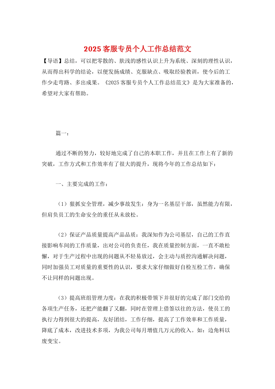 2025客服专员个人工作总结范文_第1页