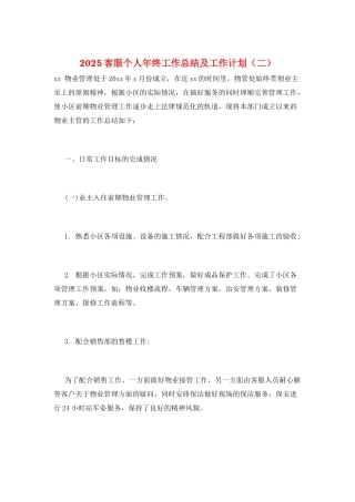 2025客服个人年终工作总结及工作计划(二)