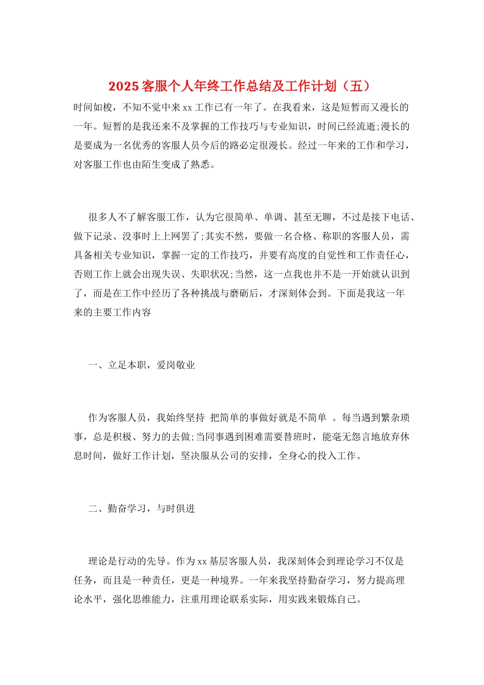 2025客服个人年终工作总结及工作计划(五)_第1页