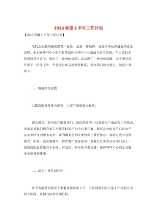 2025客服上半年工作计划