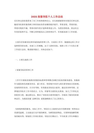 2025客服导医个人工作总结