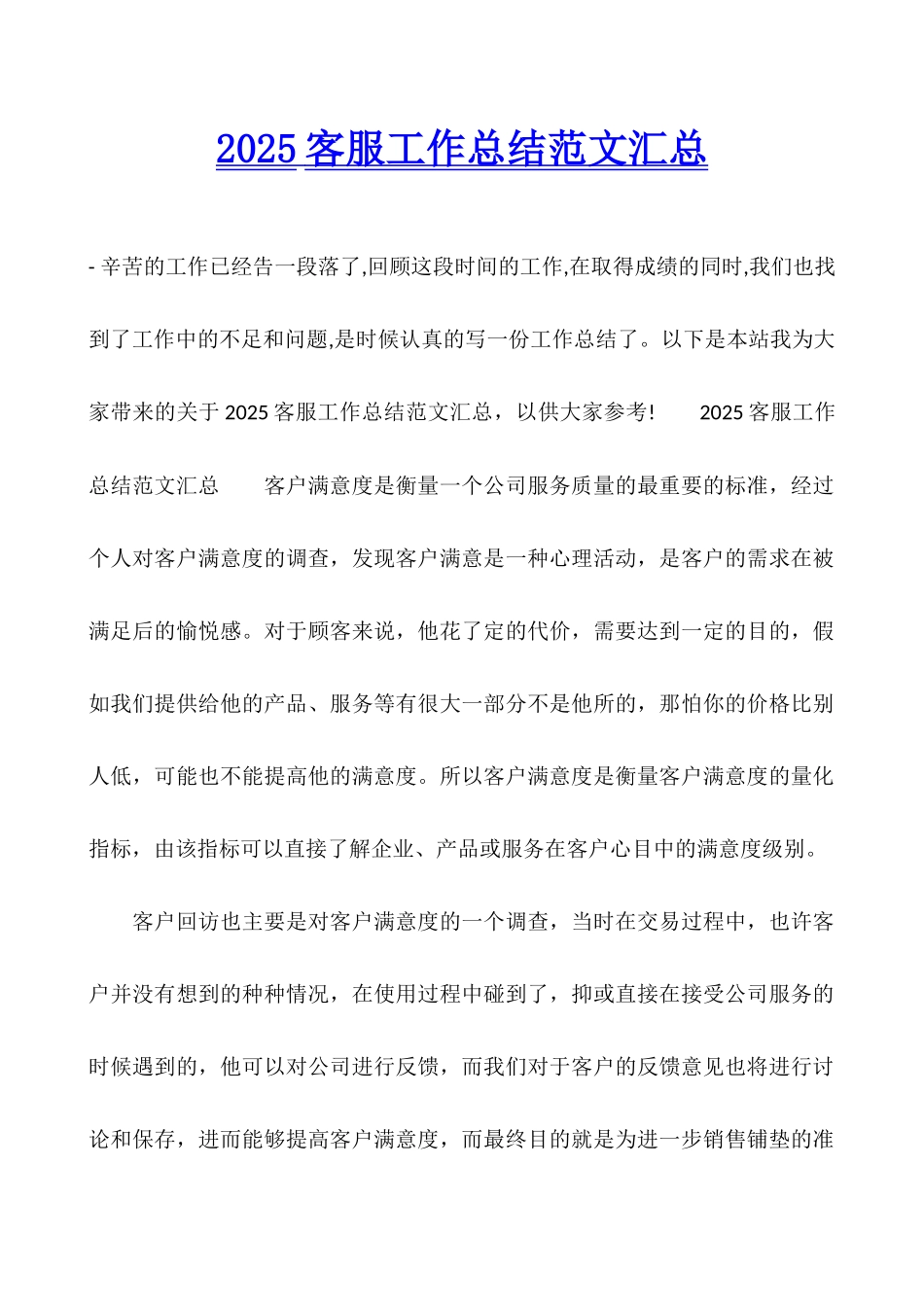 2025客服工作总结范文汇总_第1页