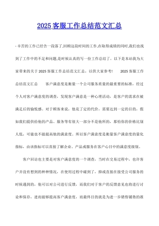 2025客服工作总结范文汇总