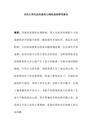 当代大学生应具备的心理状态的研究报告分析研究  应用心理学专业