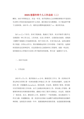2025客服年终个人工作总结