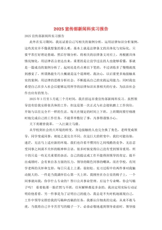 2025宣传部新闻科实习报告