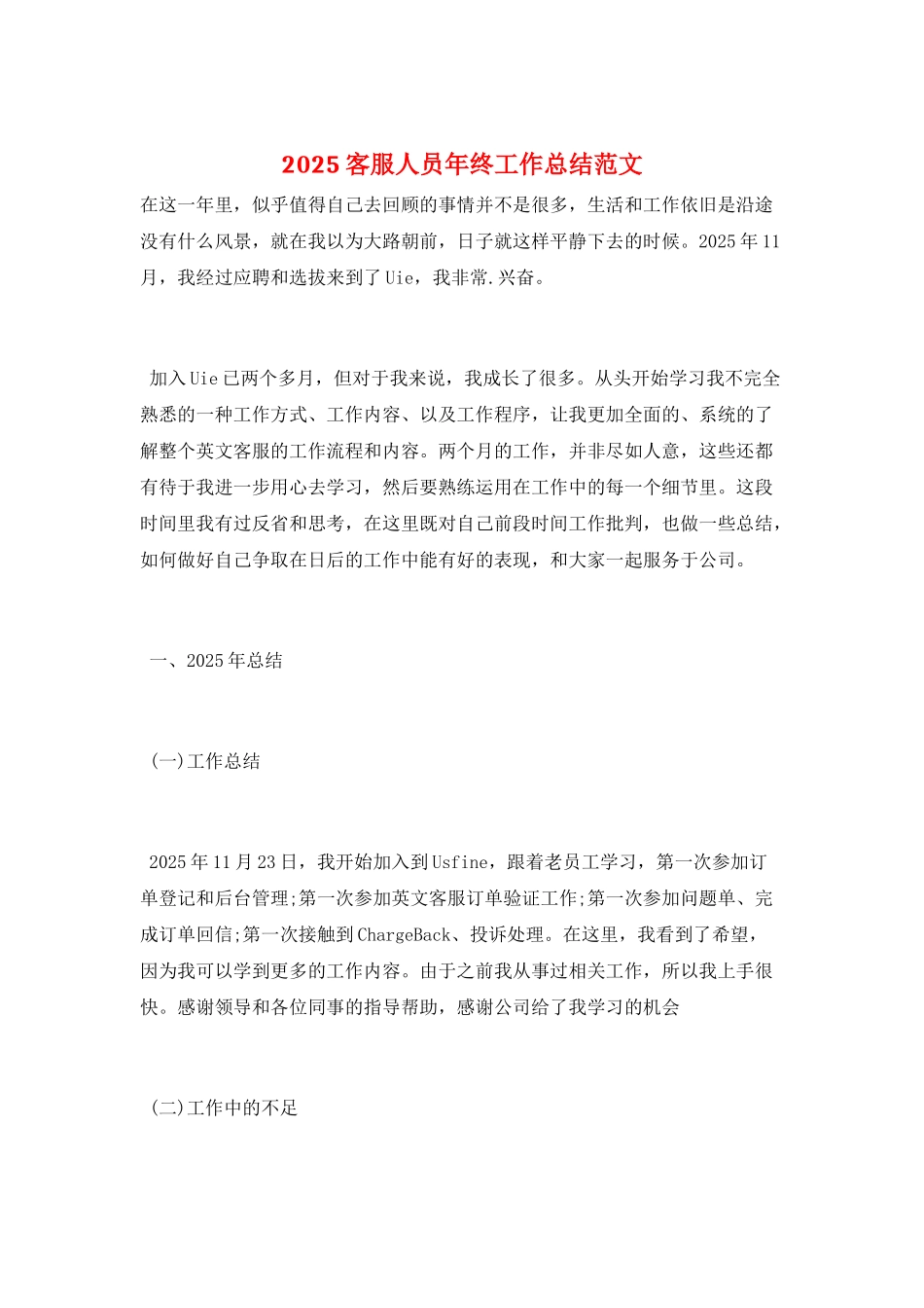 2025客服人员年终工作总结范文_第1页